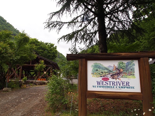 ウエストリバーオートキャンプ場看板