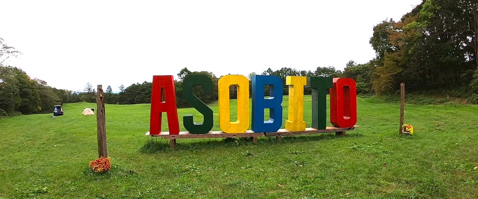 ルーデンス農場 ASOBITO CAMP FIELD