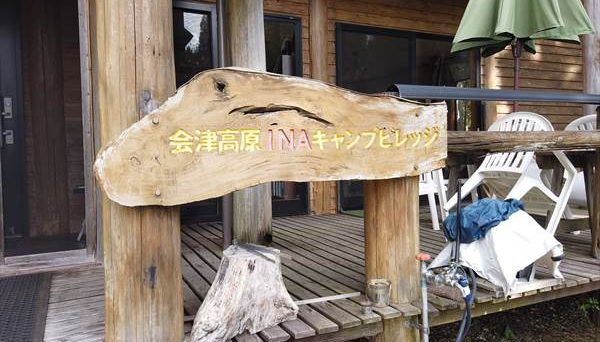 会津高原INAキャンプビレッジ