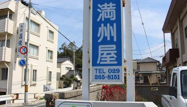 Campo giardino (満州屋)