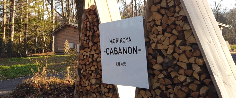 MORIKOYA CABANON 北軽井沢