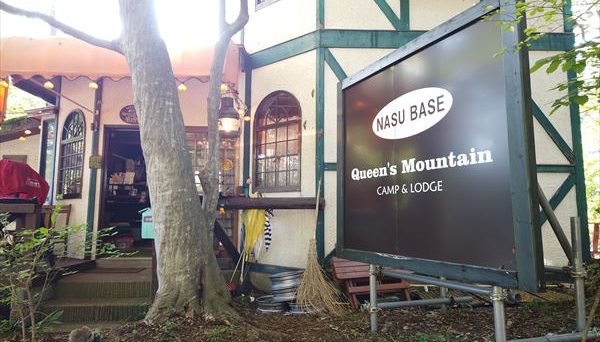 NASU BASE Queen’s Mountain CAMP & LODGE NASU BASE Queen’s Mountain CAMP & LODGE