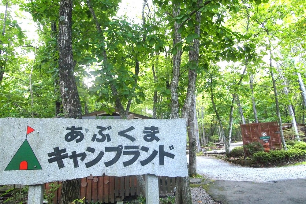 あぶくまキャンプランド