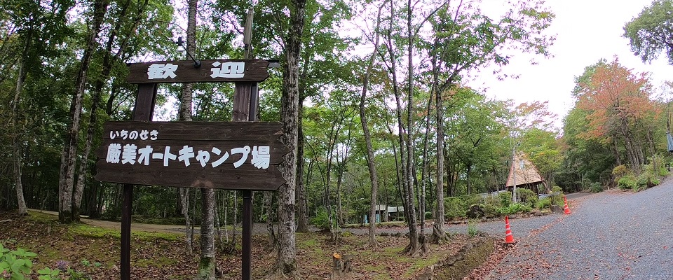 いちのせき厳美オートキャンプ場