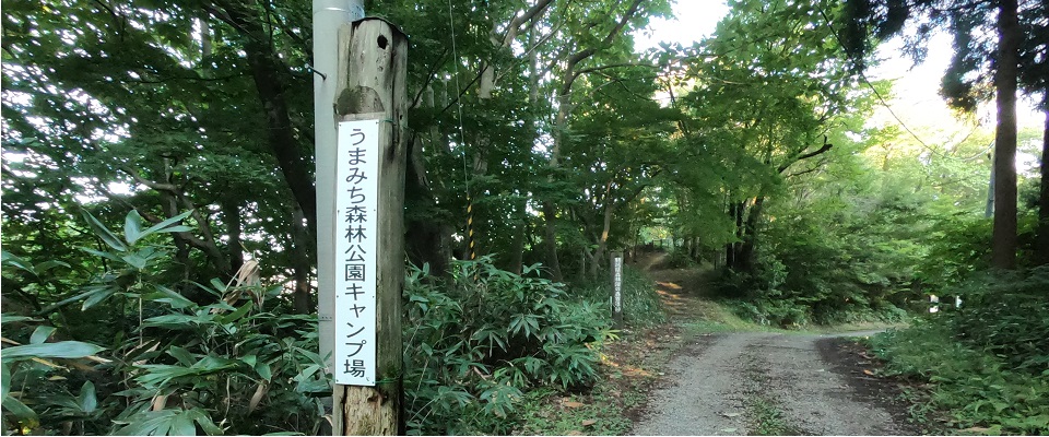 うまみち森林公園