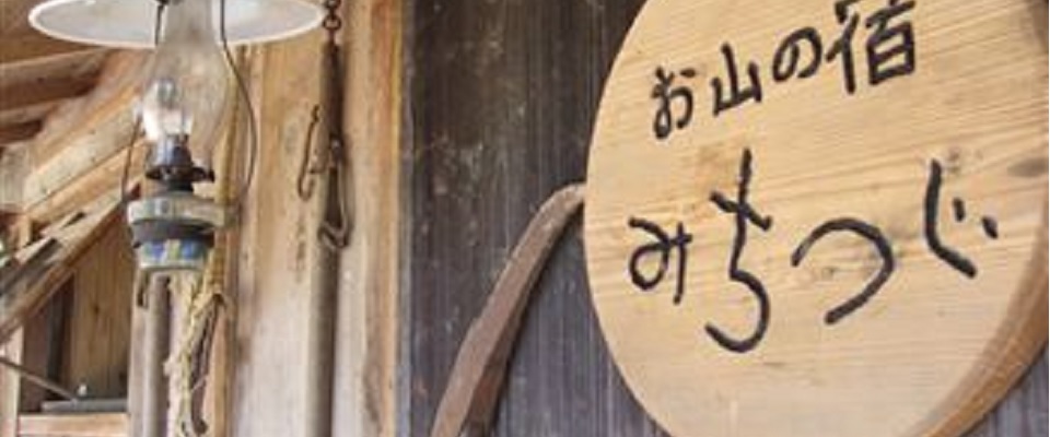 古民家宿「お山の宿みちつじ」キャンプエリア