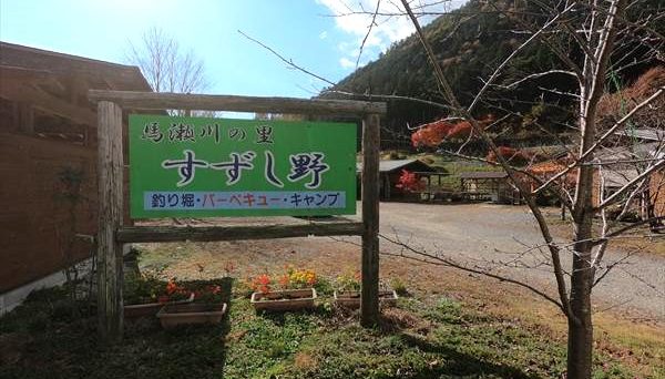 馬瀬川の里 すずし野キャンプ場