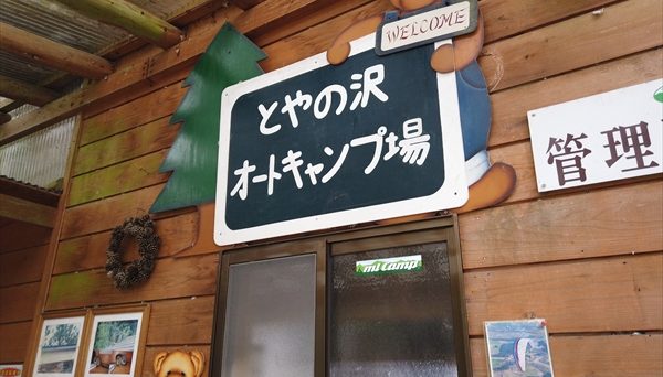 とやの沢オートキャンプ場