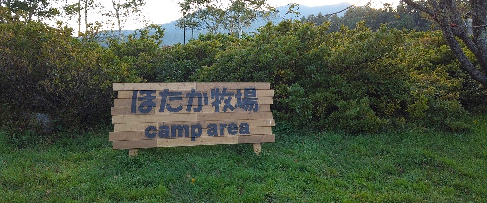 片品 ほたか牧場キャンプ場