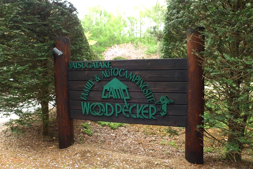 ウッドペッカーキャンプ場