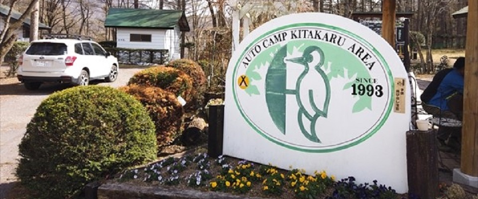 オートキャンプきたかる