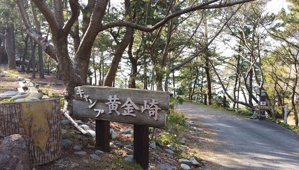 キャンプ黄金崎 キャンプ黄金崎