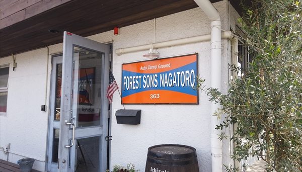 フォレストサンズ長瀞