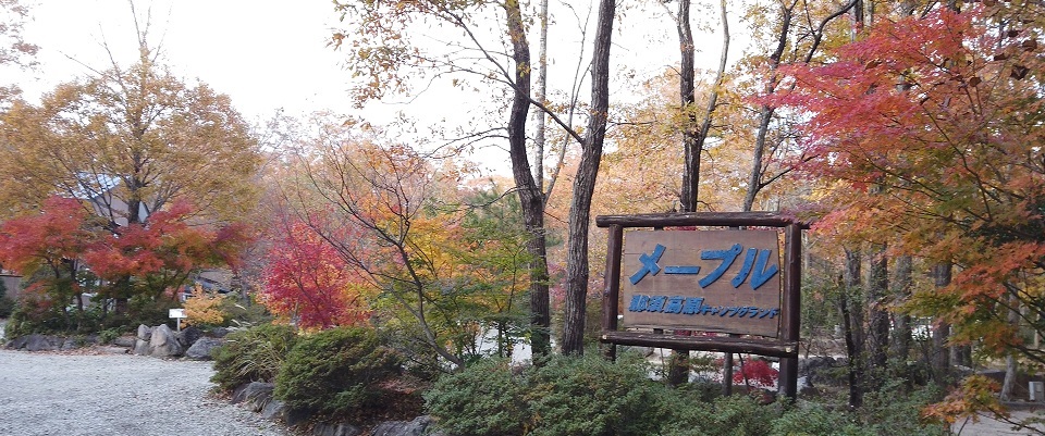 メープル那須高原キャンプグランド