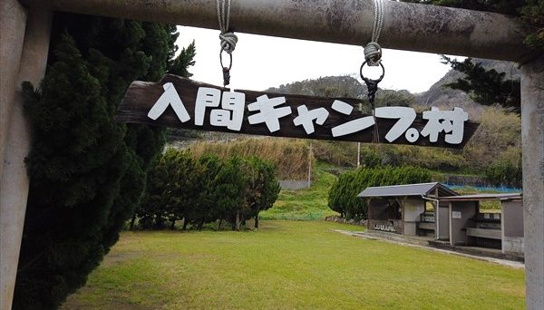 入間キャンプ村