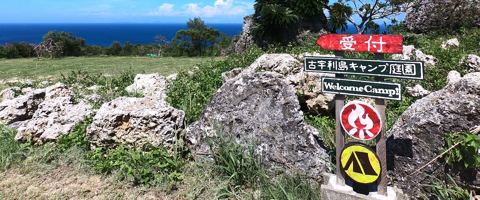 古宇利島キャンプ庭園