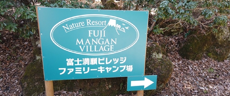 富士満願ビレッジファミリーキャンプ場