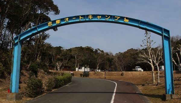 志摩オートキャンプ場