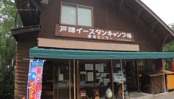 戸隠イースタンキャンプ場