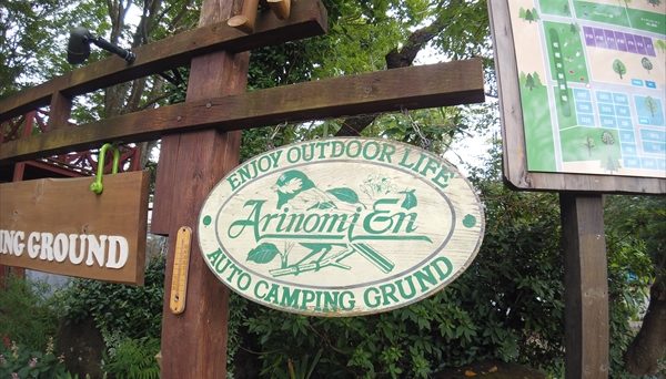 有野実苑オートキャンプ場 有野実苑オートキャンプ場