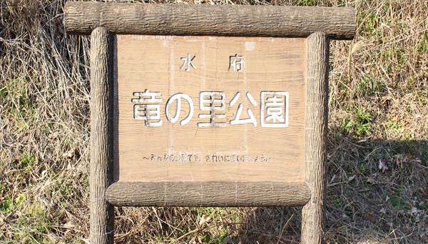 水府 竜の里公園