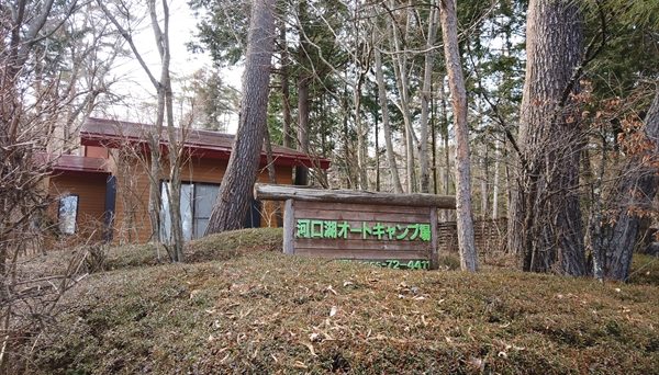 河口湖オートキャンプ場