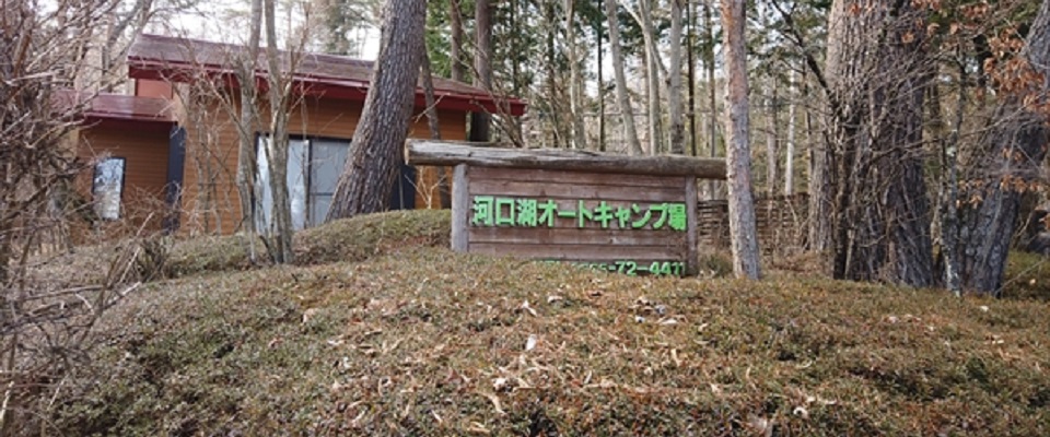 河口湖オートキャンプ場
