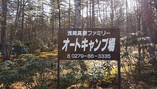 浅間高原ファミリーオートキャンプ場