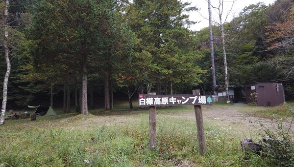白樺高原キャンプ場 白樺高原キャンプ場