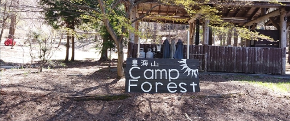 皇海山キャンプフォレスト