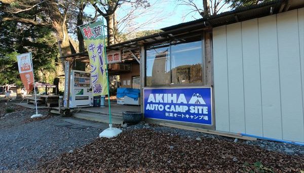 秋葉オートキャンプ場