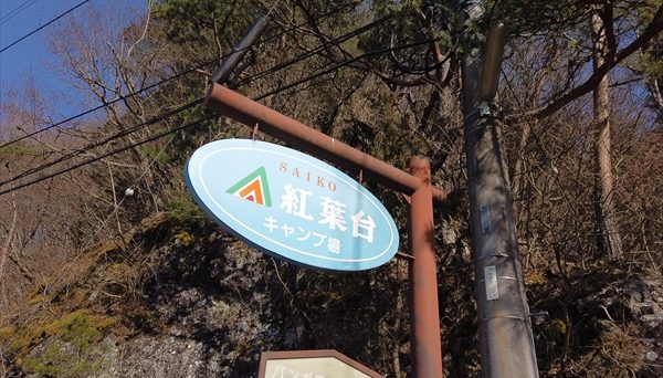 紅葉台キャンプ場 紅葉台キャンプ場