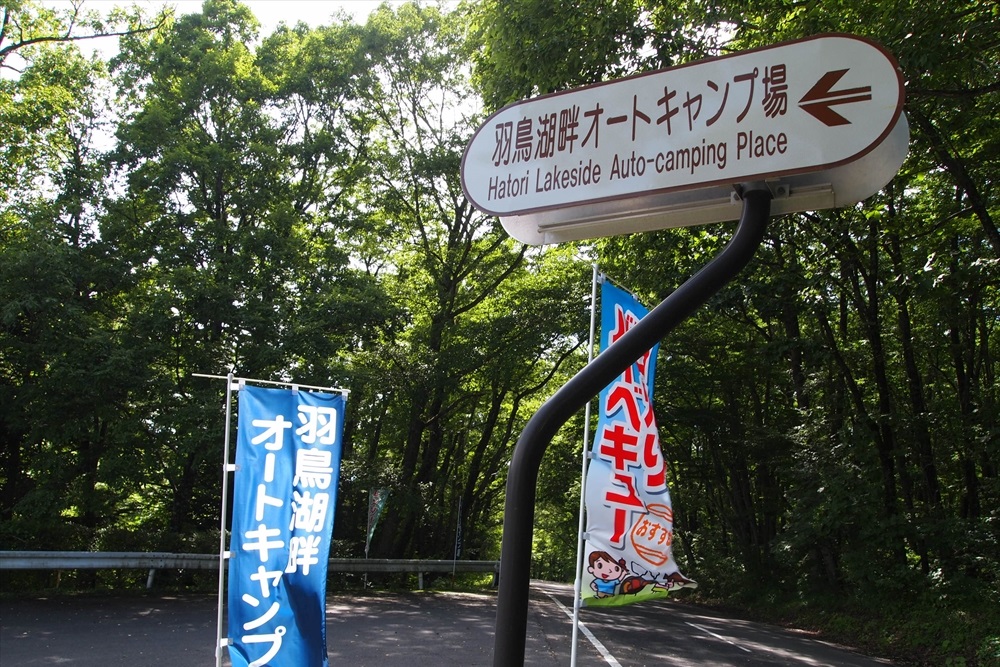 羽鳥湖畔オートキャンプ場