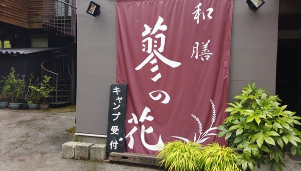 蓼の花キャンプ場