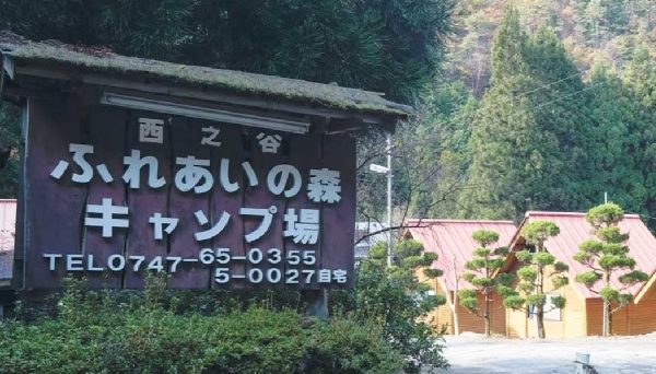 西之谷ふれあいの森キャンプ場
