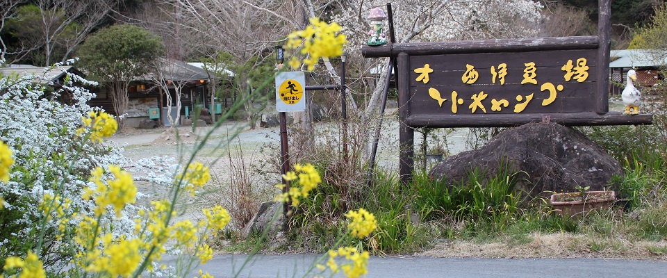 西伊豆オートキャンプ場
