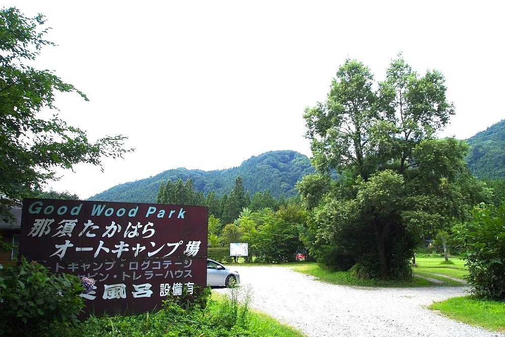 那須たかはらオートキャンプ場