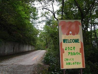 アカルパオートキャンプ場