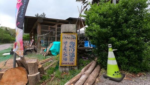 鬼怒川温泉オートキャンプ場 ( 鬼怒川温泉オートキャンプ場 (