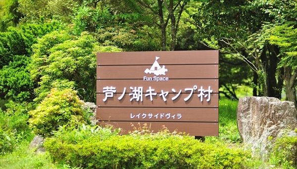 Fun Space芦ノ湖キャンプ村 レイクサイドヴィラ