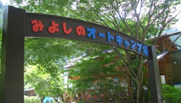 みよしのオートキャンプ場
