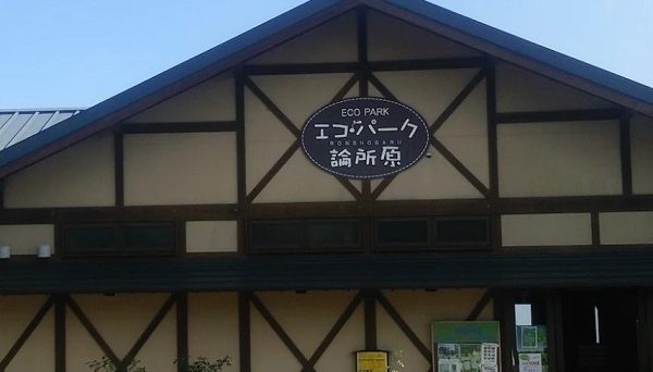 エコ・パーク論所原 エコ・パーク論所原