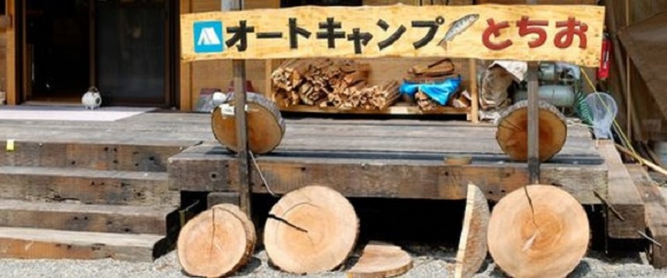 オートキャンプとちお