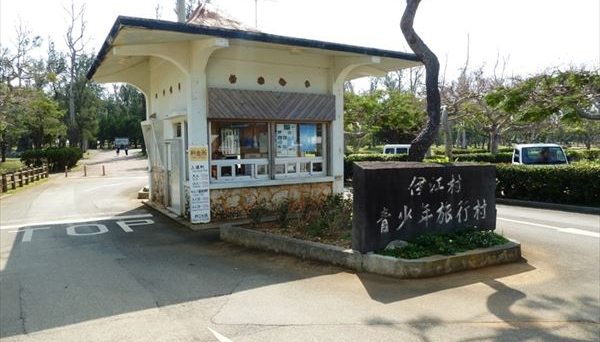 伊江村青少年旅行村