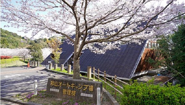 冠山総合公園オートキャンプ場
