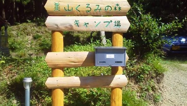 美山くるみの森キャンプ場