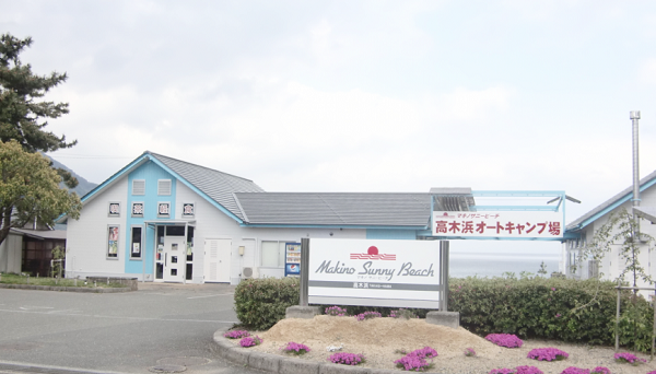 マキノサニービーチ　高木浜オートキャンプ場