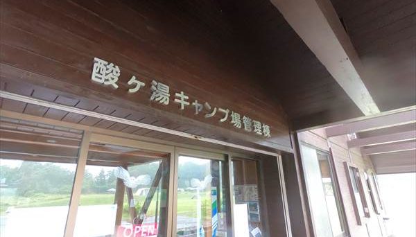酸ヶ湯キャンプ場