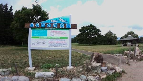 おらだの川公園キャンプ場