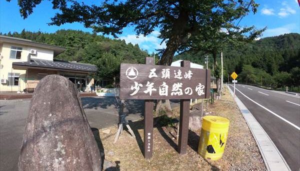 五頭連峰 少年自然の家
